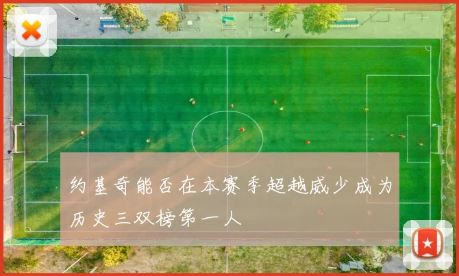 约基奇能否在本赛季超越威少成为历史三双榜第一人