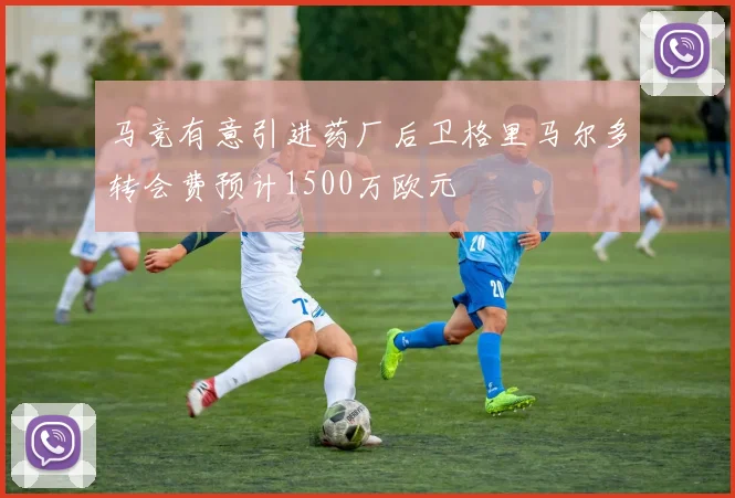 马竞有意引进药厂后卫格里马尔多转会费预计1500万欧元