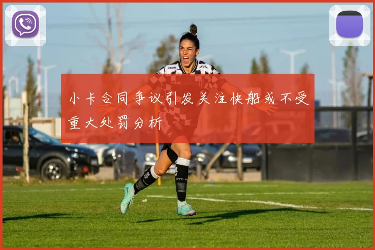 小卡合同争议引发关注快船或不受重大处罚分析