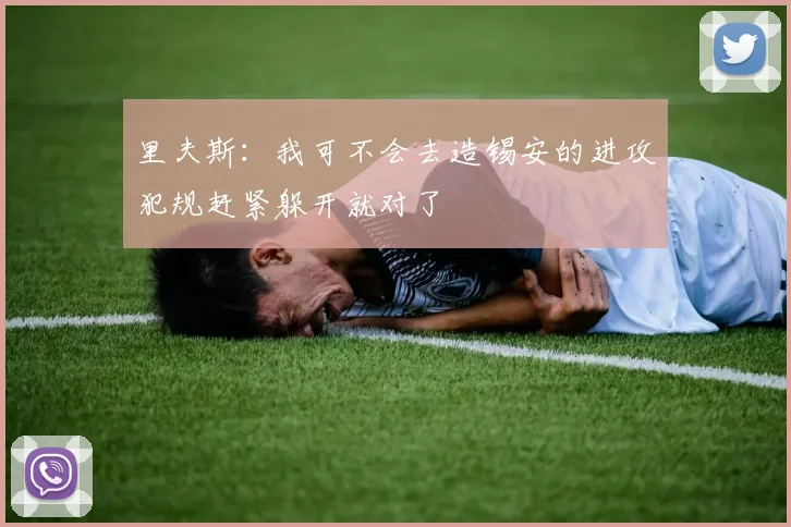 里夫斯：我可不会去造锡安的进攻犯规赶紧躲开就对了