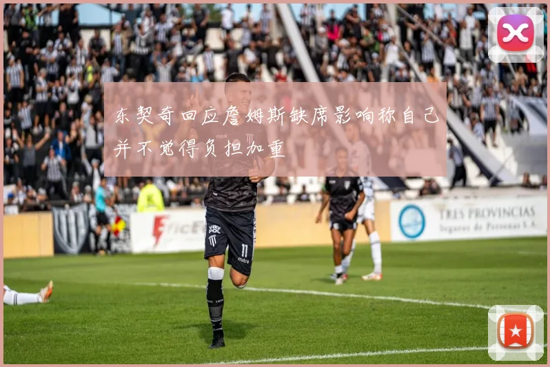 东契奇回应詹姆斯缺席影响称自己并不觉得负担加重