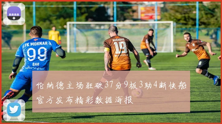 伦纳德主场狂砍37分9板3助4断快船官方发布精彩数据海报